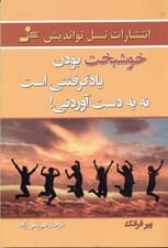 خوشبخت بودن یادگرفتنی است نه به دست‌آوردنی (7 گام تا رسیدن به رضایت درونی و سبکبالی)