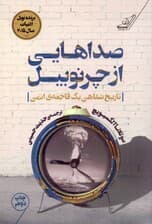 صداهایی از چرنوبیل (تاریخ شفاهی 1 فاجعه اتمی)