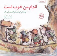 اندام من خوب است (راهنمای کودک برای انتخاب‌های سالم) مهارت‌های زندگی 15