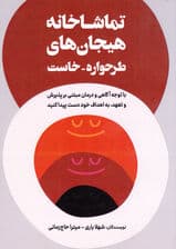 تماشاخانه هیجان‌های طرح‌واره‌خاست (با توجه‌آگاهی و درمان مبتنی بر پذیرش و تعهد به اهداف خود دست پیدا کنید)