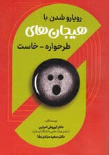 رویارو شدن با هیجان‌های طرح‌واره‌خاست