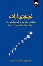 غریزه اراده (خودکنترلی چگونه عمل می‌کند چه اهمیتی دارد و چگونه می‌توان بیشترین بهره را از آن برد)