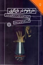 مترونوم در بازیگری (انرژی زمان و حرکت در بازیگری مدرن گفتگو با مهدی ارجمند)