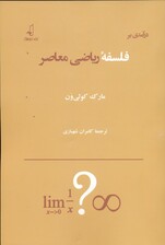 درآمدی بر فلسفه ریاضی معاصر