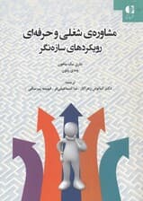 مشاوره شغلی و حرفه‌ای رویکردهای سازه‌نگر