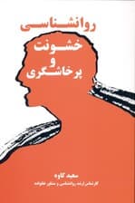 روانشناسی خشونت و پرخاشگری (شناخت و بررسی خشونت و پرخاشگری علل و عوامل ایجادکننده و راهکارهایی جهت تعدیل و برطرف نمودن آن)