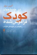 در جستجوی کودک فراموش‌شده (کاوشی در خویشتن خویش)
