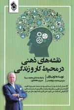 نقشه‌های ذهنی در محیط کار و زندگی