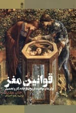 قوانین مغز برای بقا و موفقیت در محیط خانه کار و تحصیل