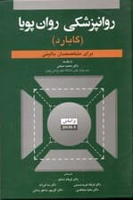 روانپزشکی روان پویا برای متخصصان بالینی گابارد بر اساس دی اس ام فایو