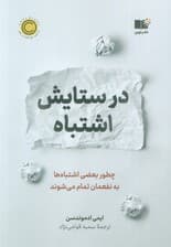 در ستایش اشتباه (چطور بعضی اشتباه‌ها به نفعمان تمام می‌شوند)