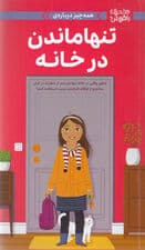 همهچیز درباره تنها ماندن در خانه (چطور وقتی در خانه تنها هستم از خطرات در امان باشم و از اوقات فراغتم درست استفاده کنم) مجموعه دختران باهوش
