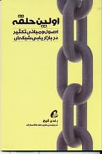 اولین حلقه (اصول و مبانی تکثیر در بازاریابی شبکه‌ای)