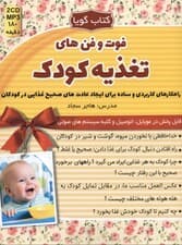 فوت و فن‌های تغذیه کودک (کتاب گویا)