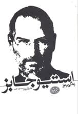 راز زندگی استیو جابز