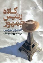 کلاه رئیس جمهور