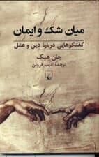 میان شک و ایمان (گفتگوهایی درباره دین و عقل)