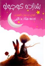 شازده کوچولو