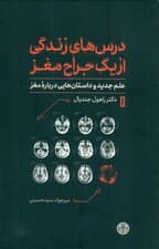 درس‌های زندگی از 1 جراح مغز (علم جدید و داستان‌هایی درباره مغز)