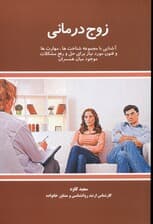 زوج‌درمانی (آشنایی با مجموعه شناخت‌ها مهارت‌ها و فنون مورد نیاز برای حل و رفع مشکلات موجود میان همسران)