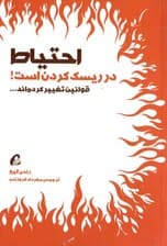 احتیاط در ریسک کردن است (قوانین تغییر کرده‌اند)
