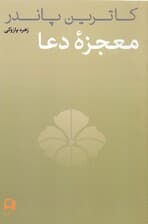 معجزه دعا