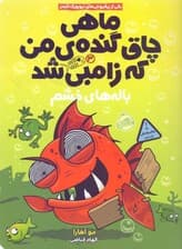 بالههای خشم (ماهی چاق گنده من که زامبی شد 3 )