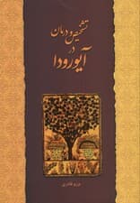 تشخیص و درمان در آیورودا