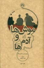 موشها و آدمها