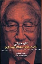 نظم جهانی (تاملی در ویژگی ملت‌ها و جریان تاریخ)