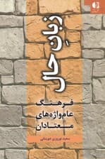 زبان حال (فرهنگ عام واژه‌های معتادان)