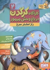 راز استخر سرخ (کارآگاه کرگدن در باغ وحش مرموز 2)