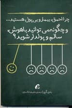 چرا احمق بیمار و بی‌پول هستید و چگونه می‌توانید باهوش سالم و پول‌دار شوید