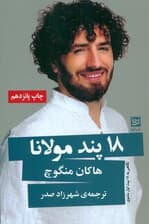 18 پند مولانا (برداشت مولانا از انسان در 18 بیت اول مثنوی که نگاه ما را به زندگی تغییر خواهد داد)