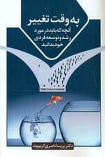 به وقت تغییر (آنچه که هر فردی باید در مورد رشد و توسعه فردی خود بداند)