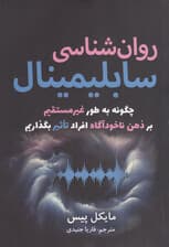 روانشناسی سابلیمینال (چگونه به‌طور غیرمستقیم بر ذهن و ناخودآگاه افراد تاثیر بگذاریم)