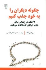 چگونه دیگران را به خود جذب کنیم (62 نکته در زندگی برای جذب افرادی که ملاقات می‌کنید)