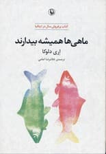 ماهی‌ها همیشه بیدارند