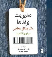 مدیریت برندها (یک منظر معاصر)