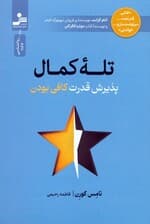 تله کمال (قدرت معمولی و رضایت‌بخش بودن در دنیایی که همیشه بیشتر طلب می‌کند)