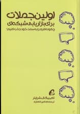 اولین جملات برای بازاریابی شبکه‌ای (چگونه افراد را به سمت خود جذب کنیم)