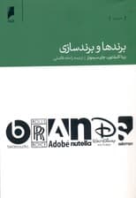 برندها و برندسازی