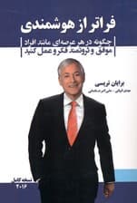 فراتر از هوشمندی