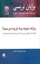 زیرک شوید و به ثروت برسید (چگونه مانند موفق‌ترین و پردرآمدترین اشخاص فکر و عمل کنیم)