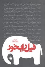 فیل را بخور