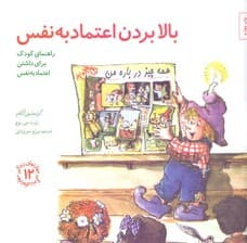 بالا بردن اعتماد به نفس (راهنمای کودک برای داشتن اعتماد به نفس) مهارت‌های زندگی 12