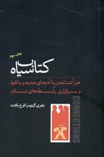 فایل صوتی کتاب سیاه هنر آشنا شدن با آدمهای جدید و بانفوذ و برقراری رابطههای تازه
