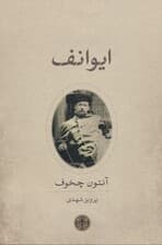 ایوانف درام در 4 پرده (نمایش‌نامه)