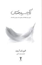 آدم بسیار حساس (راهی برای شکوفا شدن وقتی که دنیا در هم می‌شکندتان)