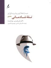 تله شادمانی (دست از تقلا کردن بردار و زندگی کن) مصور